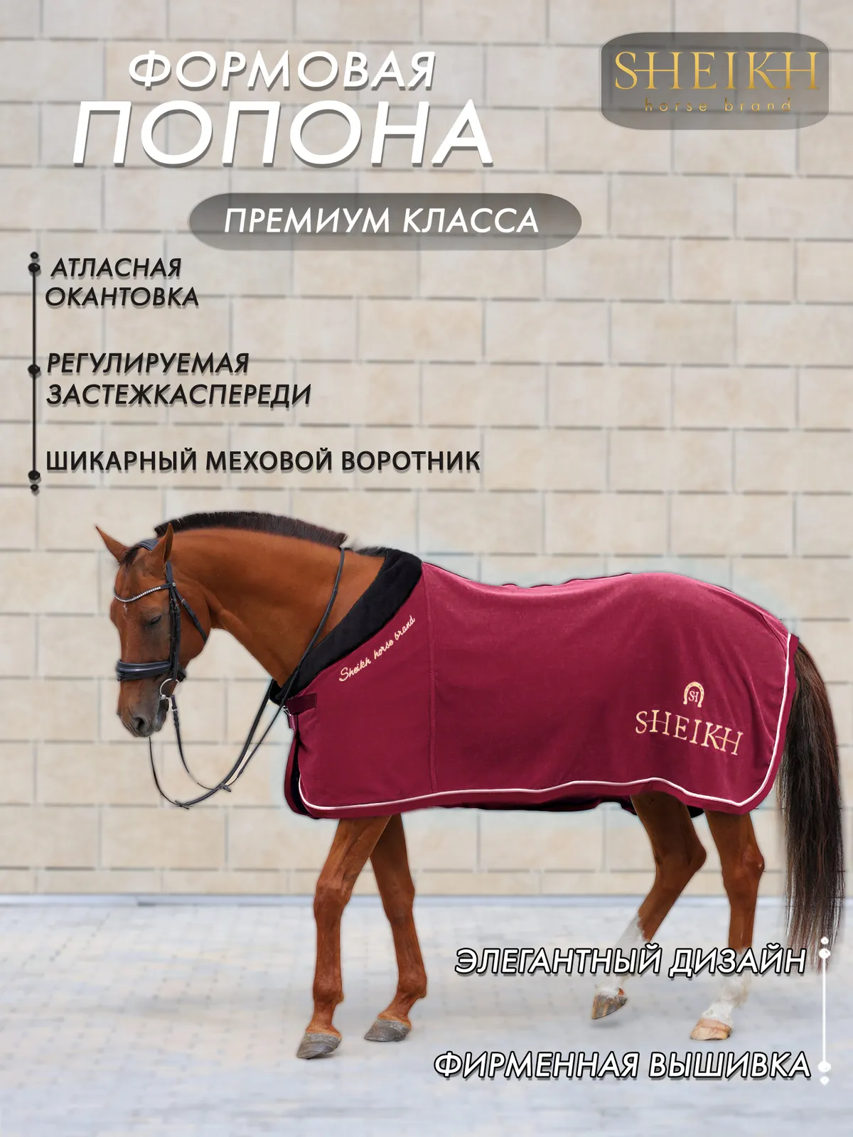 Попона SHEIKH HORSE BRAND, коллекция ORIENTAL, цвет красный, р-р 145