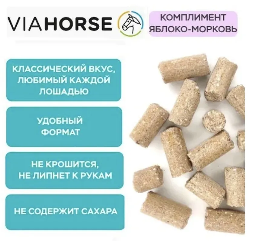 Угощения для лошадей с яблоками и морковью VIAHORSE (ВИАХОРС) КОМПЛИМЕНТ ЯБЛОКО-МОРКОВЬ