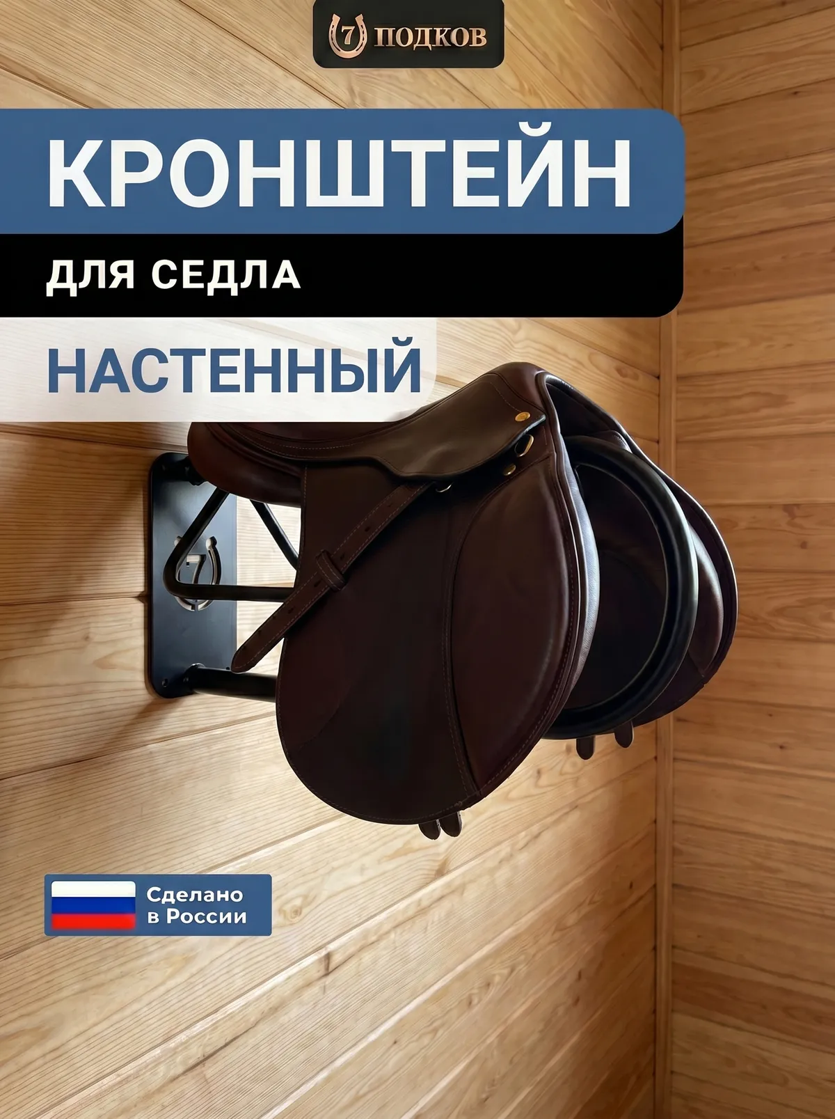 кронштейн для седла настенный арт. 023