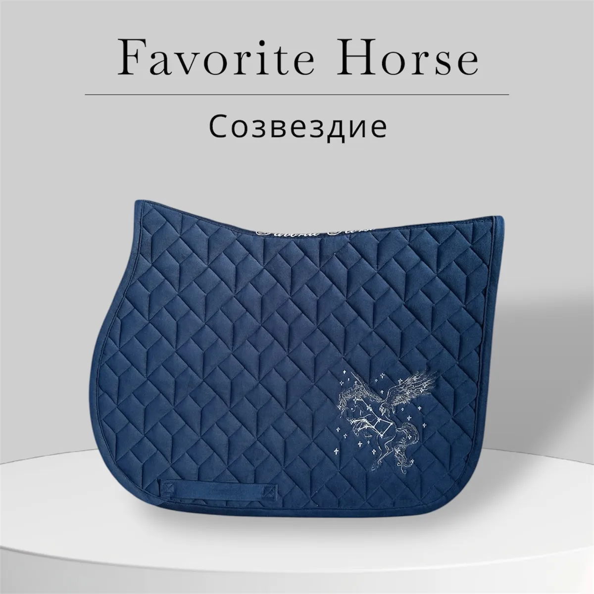 Конкурный вальтрап (велюровый) FAVORITE HORSE "Созвездие" (Синий)