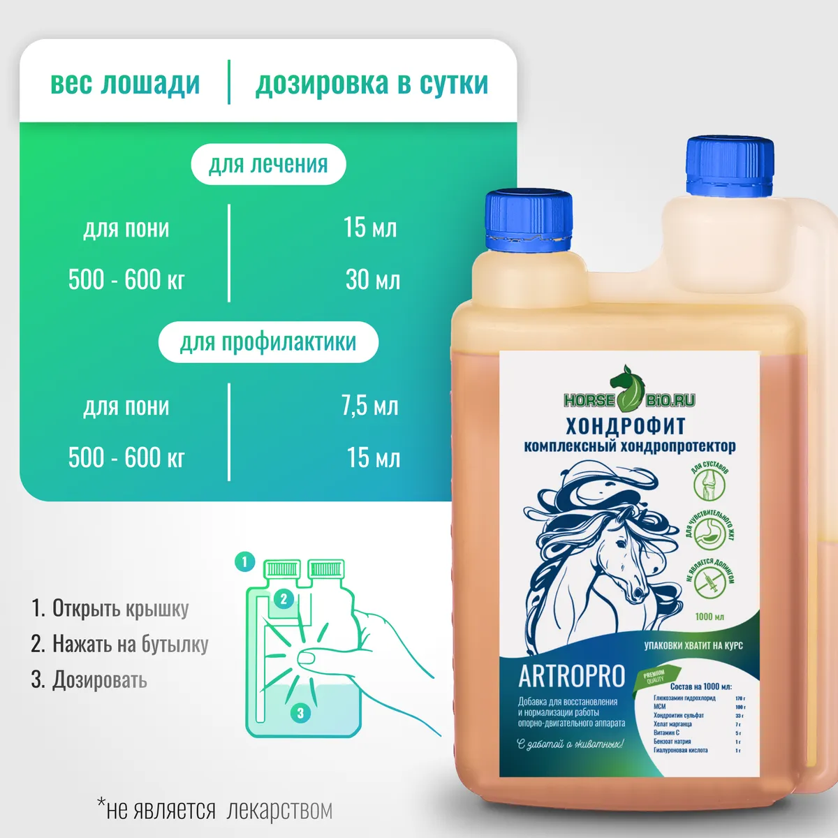 Хондропротектор Хондрофит ArtroPro для лошадей с чувствительным пищеварением, 1000 мл
