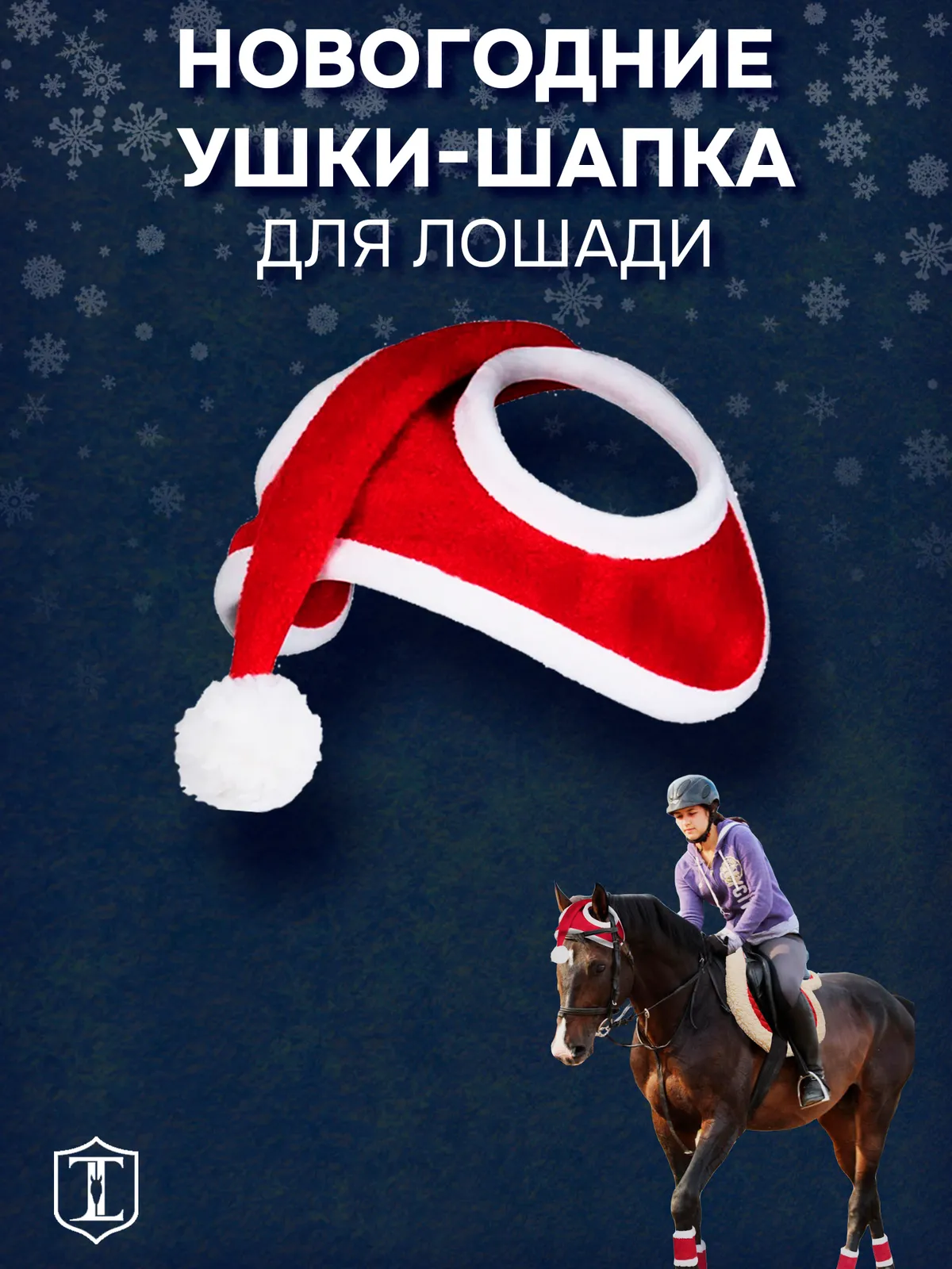 Ушки новогодняя шапка для лошади