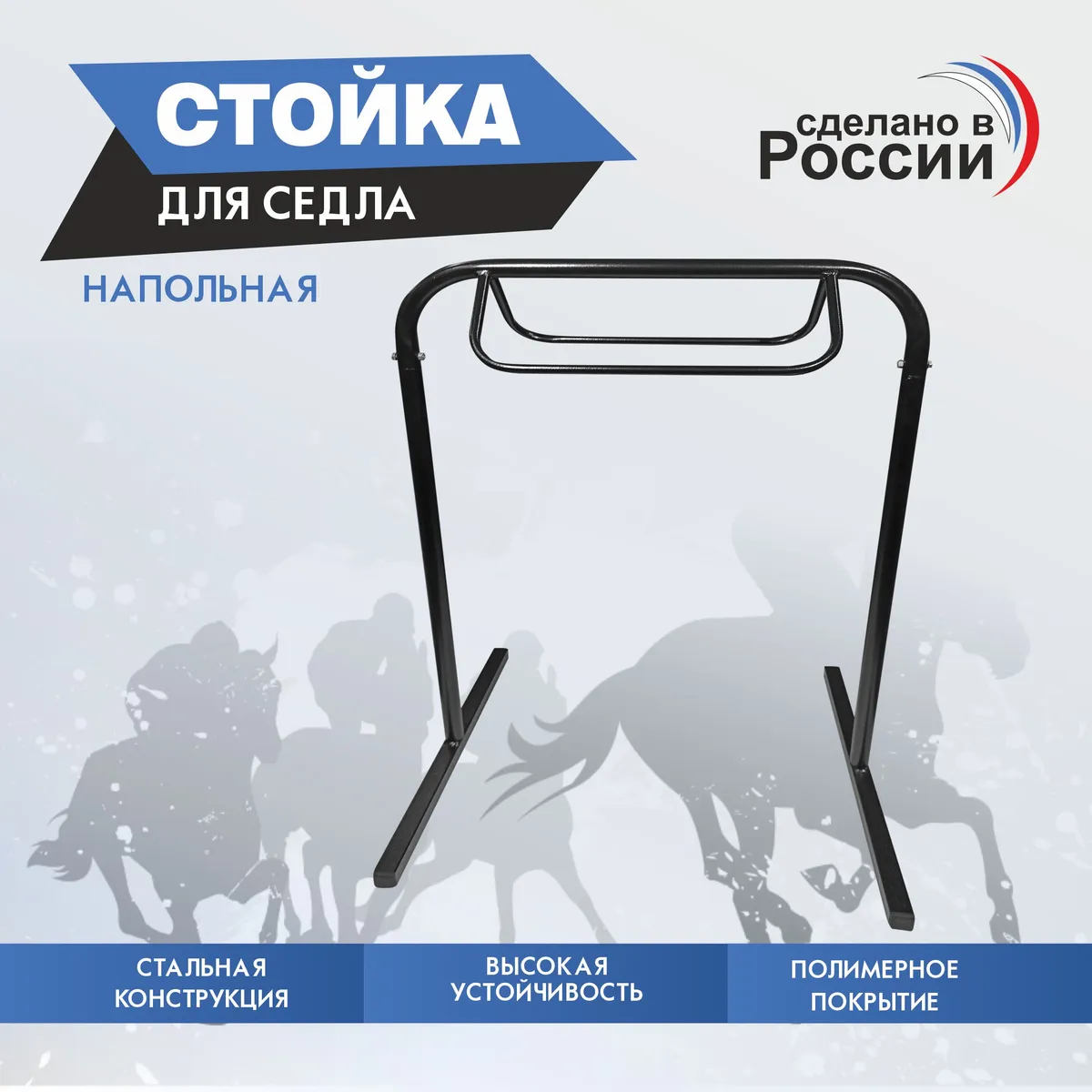 стойка для седла напольная