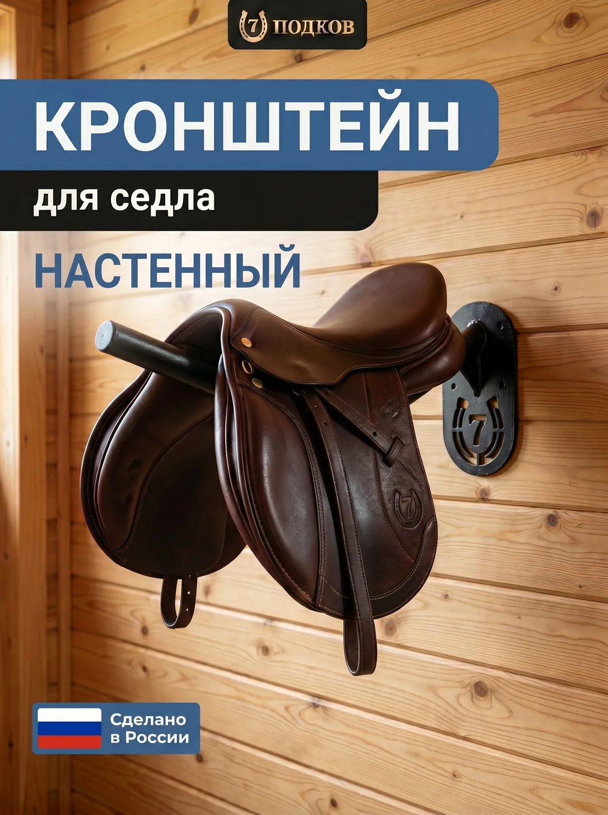 кронштейн для седла настенный арт. 024