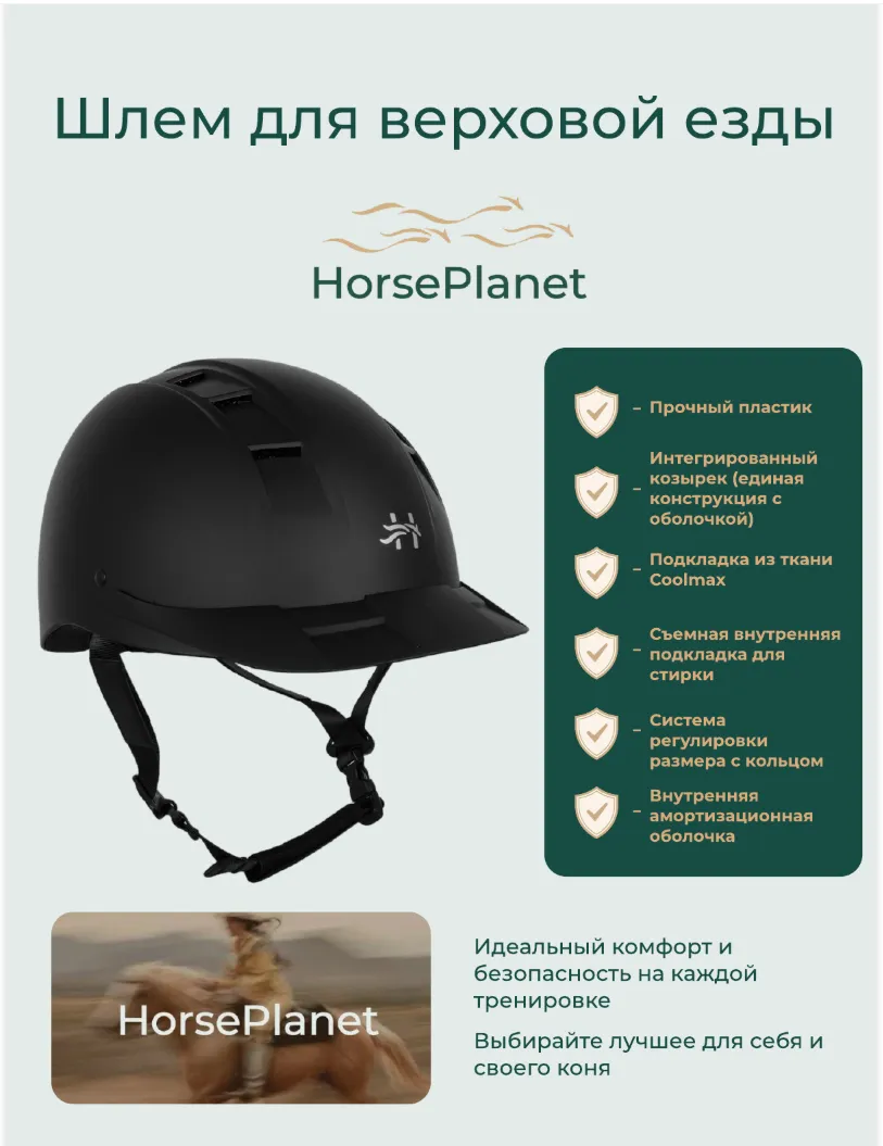 Шлем для верховой езды Вивер HorsePlanet