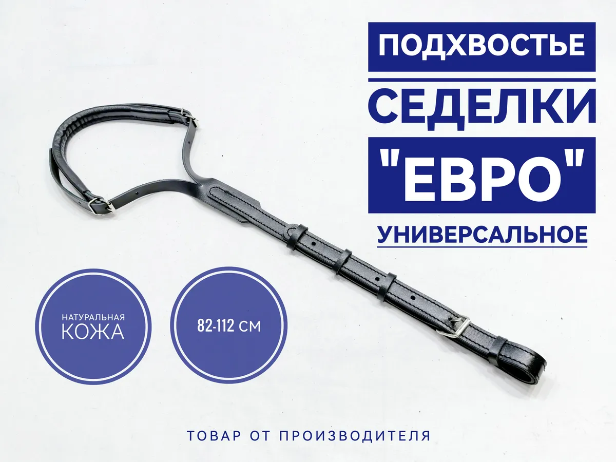 Подхвостник для лошади для упряжи из черной кожи