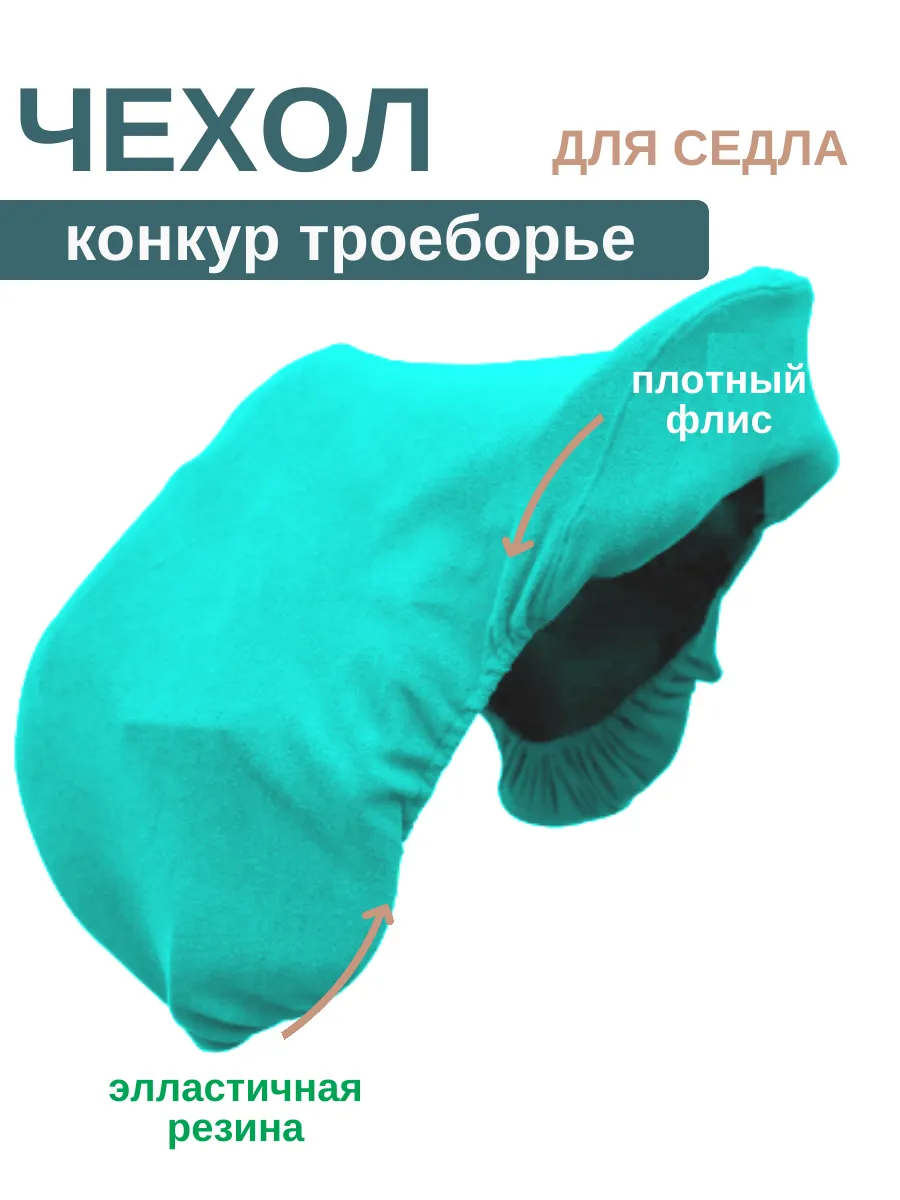 Чехол для конного седла конкур универсальное