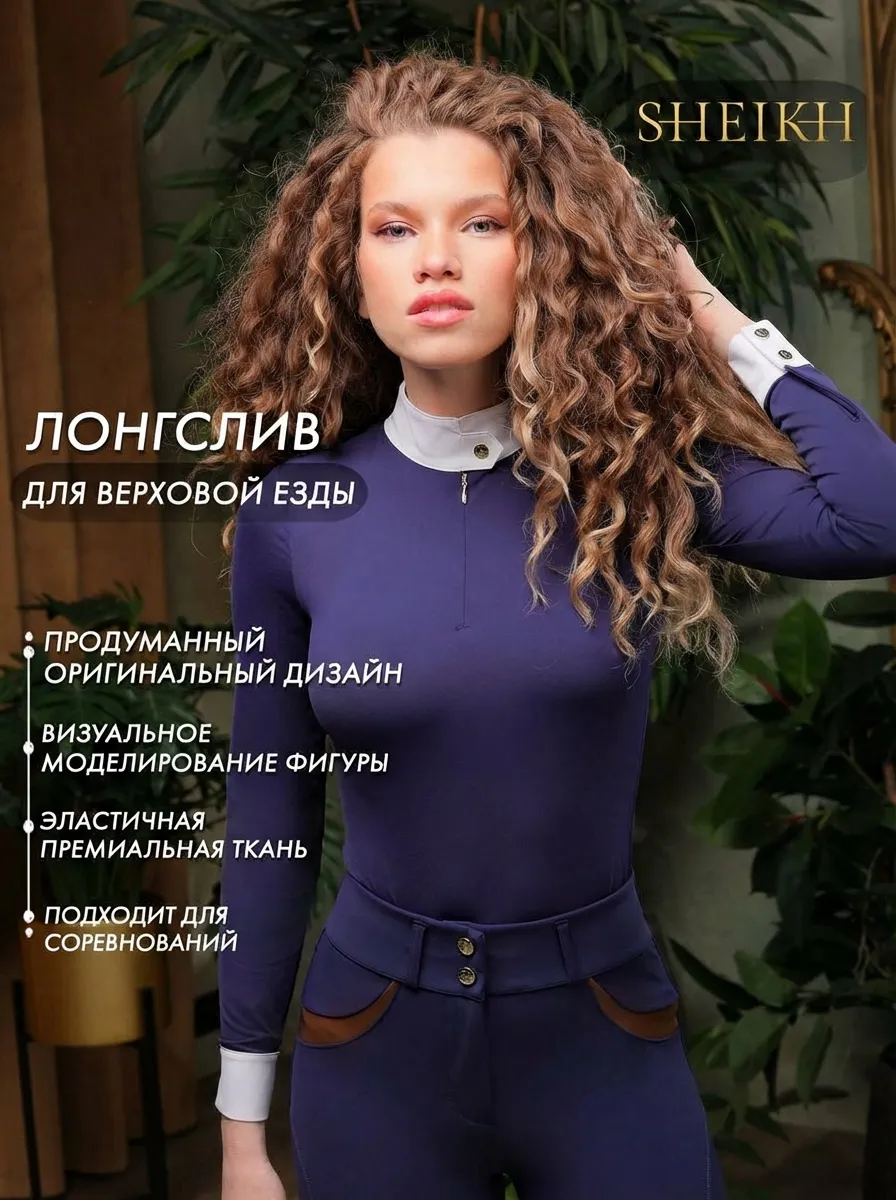 Лонгслив для верховой езды, конного спорта SHEIKH HORSE BRAND, коллекция ФОРЕСТ, цвет синий, р-р XS