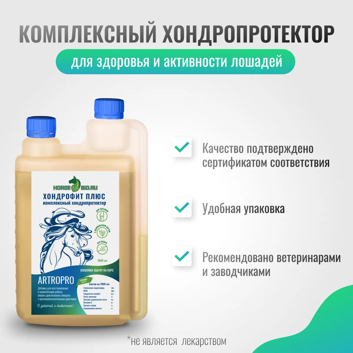 Хондропротектор Хондрофит Плюс ArtroPro для лошадей (с экстрактом дьявольского когтя)