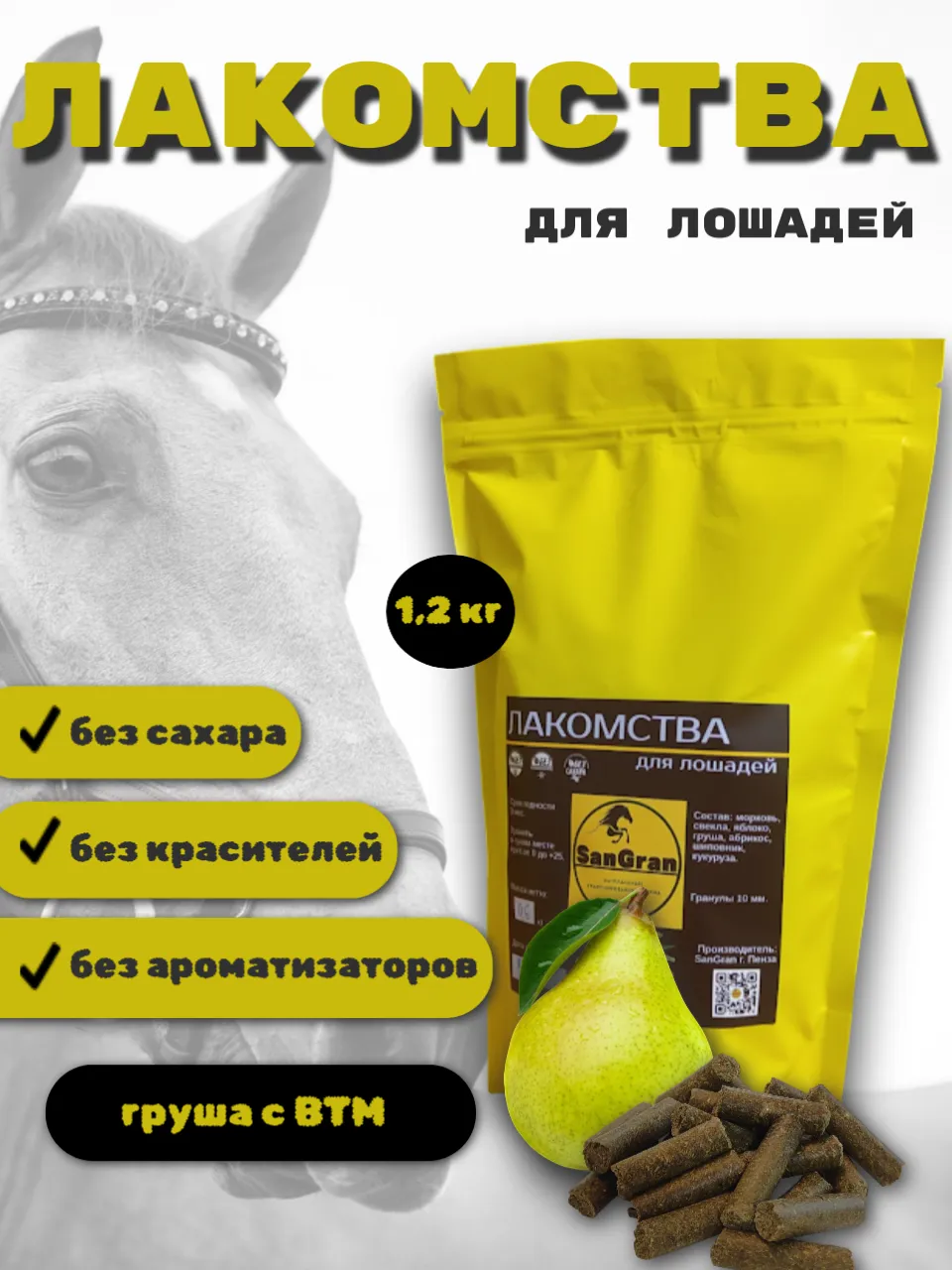 SanGran. Лакомства для лошадей беззерновые ГРУША 1,2 кг
