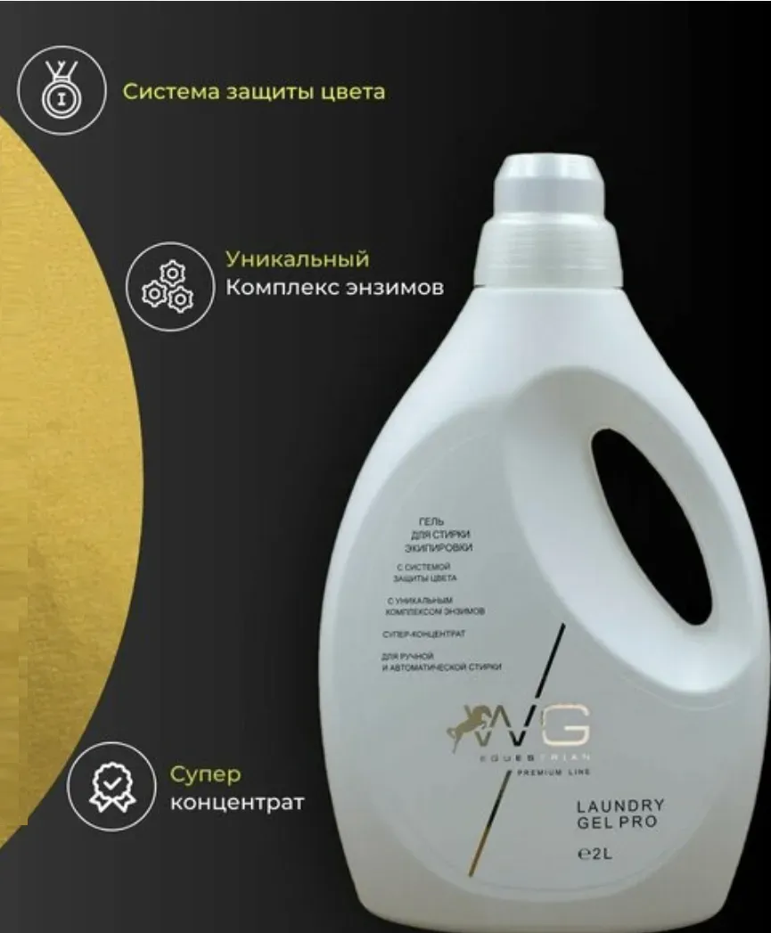WG Мультиэнзимный гель для стирки экипировки. 2 л. WG Equestrian Laundry Gel Pro. 