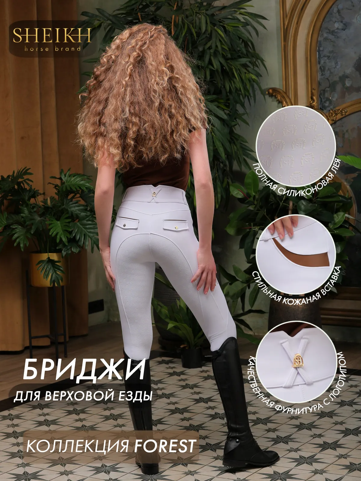 Бриджи для верховой езды, конного спорта SHEIKH HORSE BRAND, коллекция Forest, белые, р-р XS