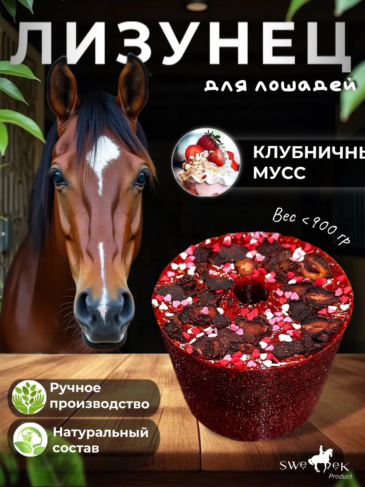 Сладкий лизунец "Клубничный мусс" (ликит) для лошади Sweek product, 800 г, 100% натуральный