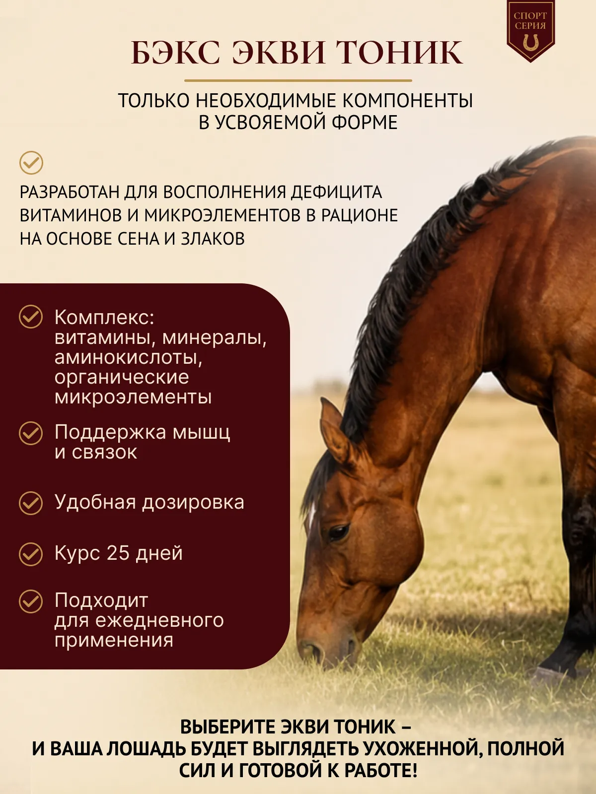 Комплексная подкормка для лошадей "ЭКВИ-ТОНИК"
