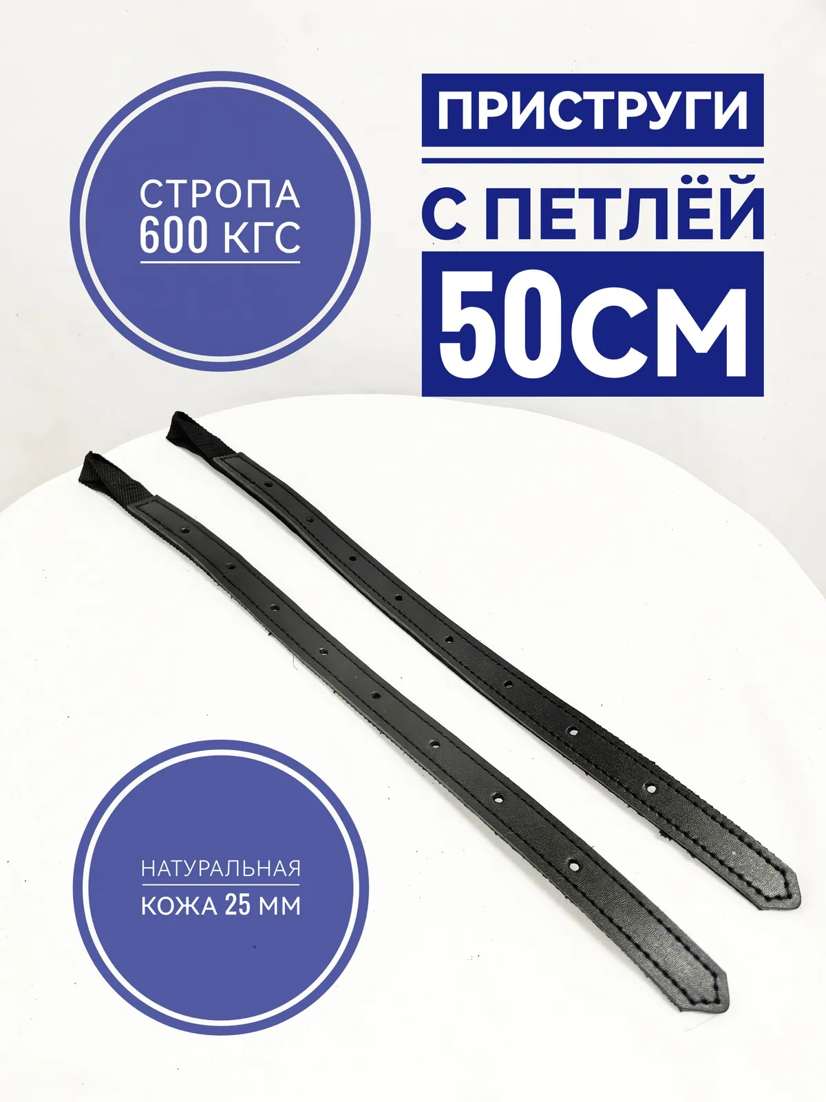 Приструга с петлей 50 см из кожи и стропы, пара