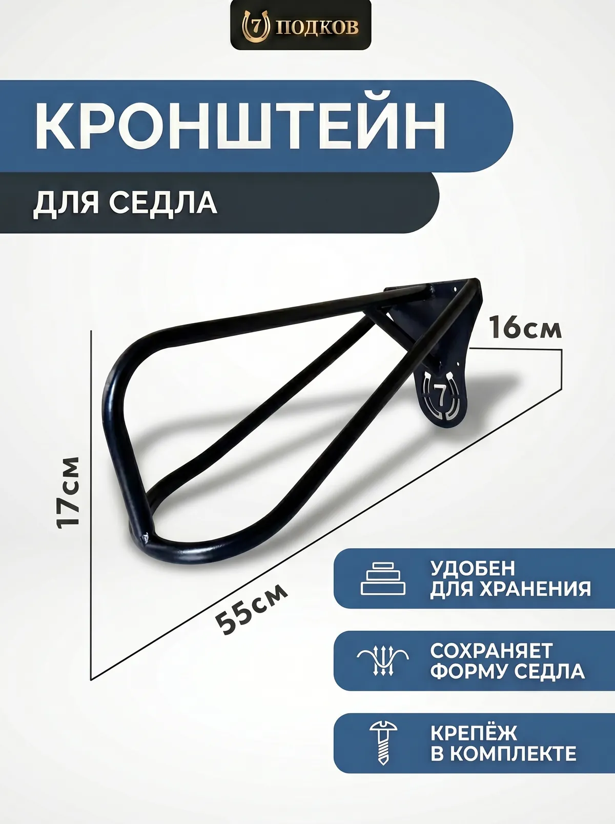 кронштейн для седла настенный арт. 022