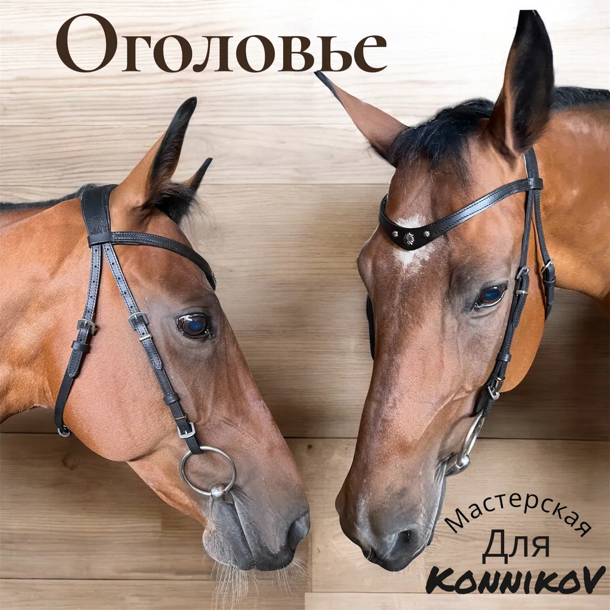 Оголовье KonnikoV 
