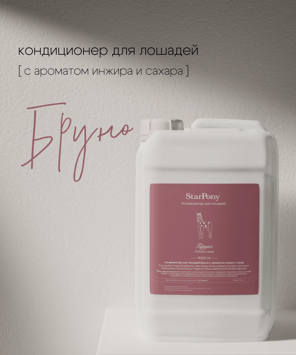 Кондиционер для гривы и хвоста StarPony Сахар-Инжир, 5 л