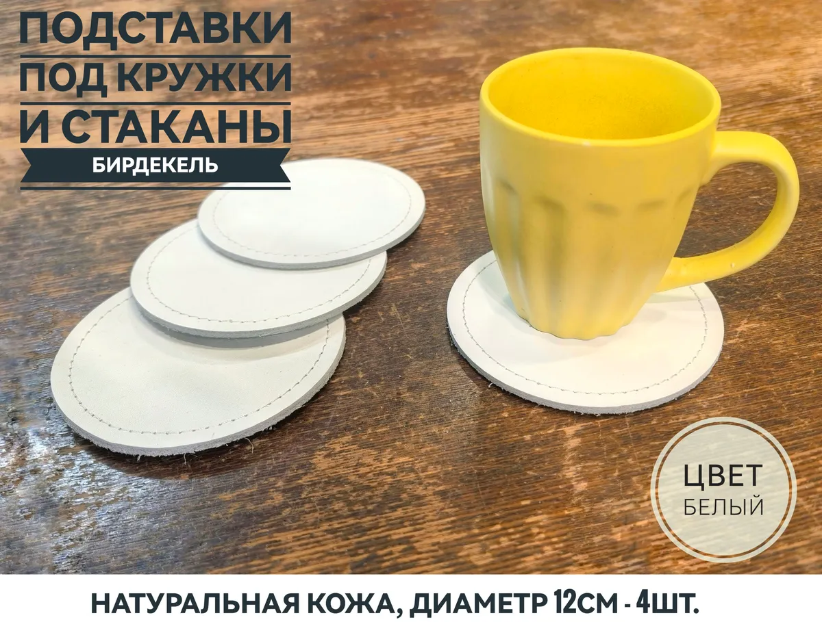 Бирдекель, подставка под кружку, стакан из белой кожи