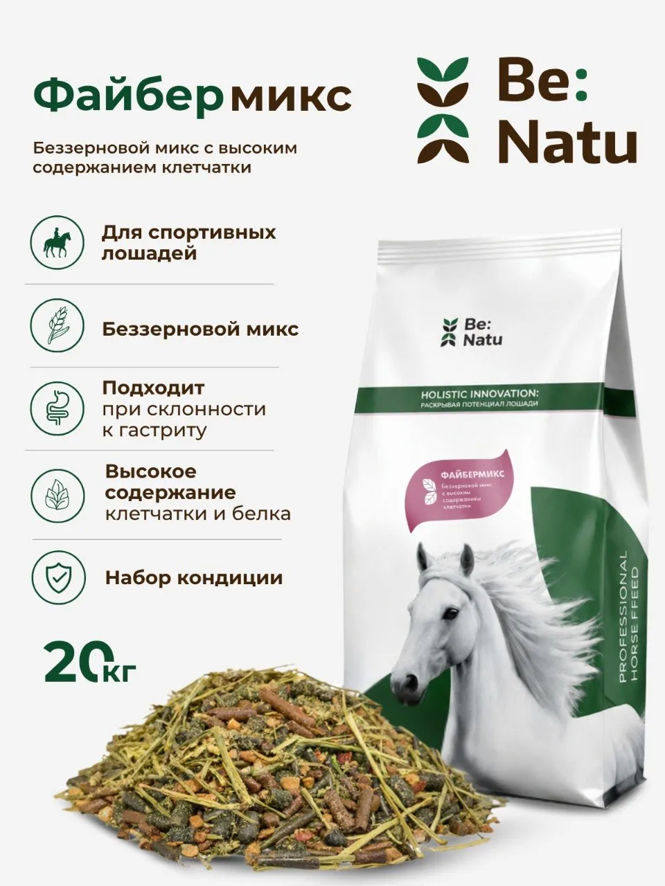 Be:Natu Файбермикс беззерновой микс для спортивных лошадей, при коликах, клетчатка, белок, 20 кг