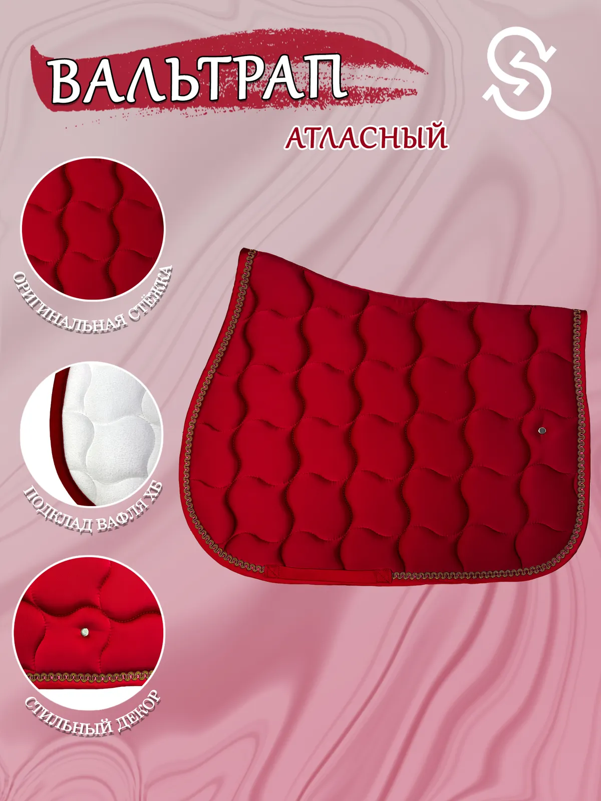 Вальтрап конкурный для лошади конный спорт, верховая езда ОколоКони, цвет красный, крупная стежка