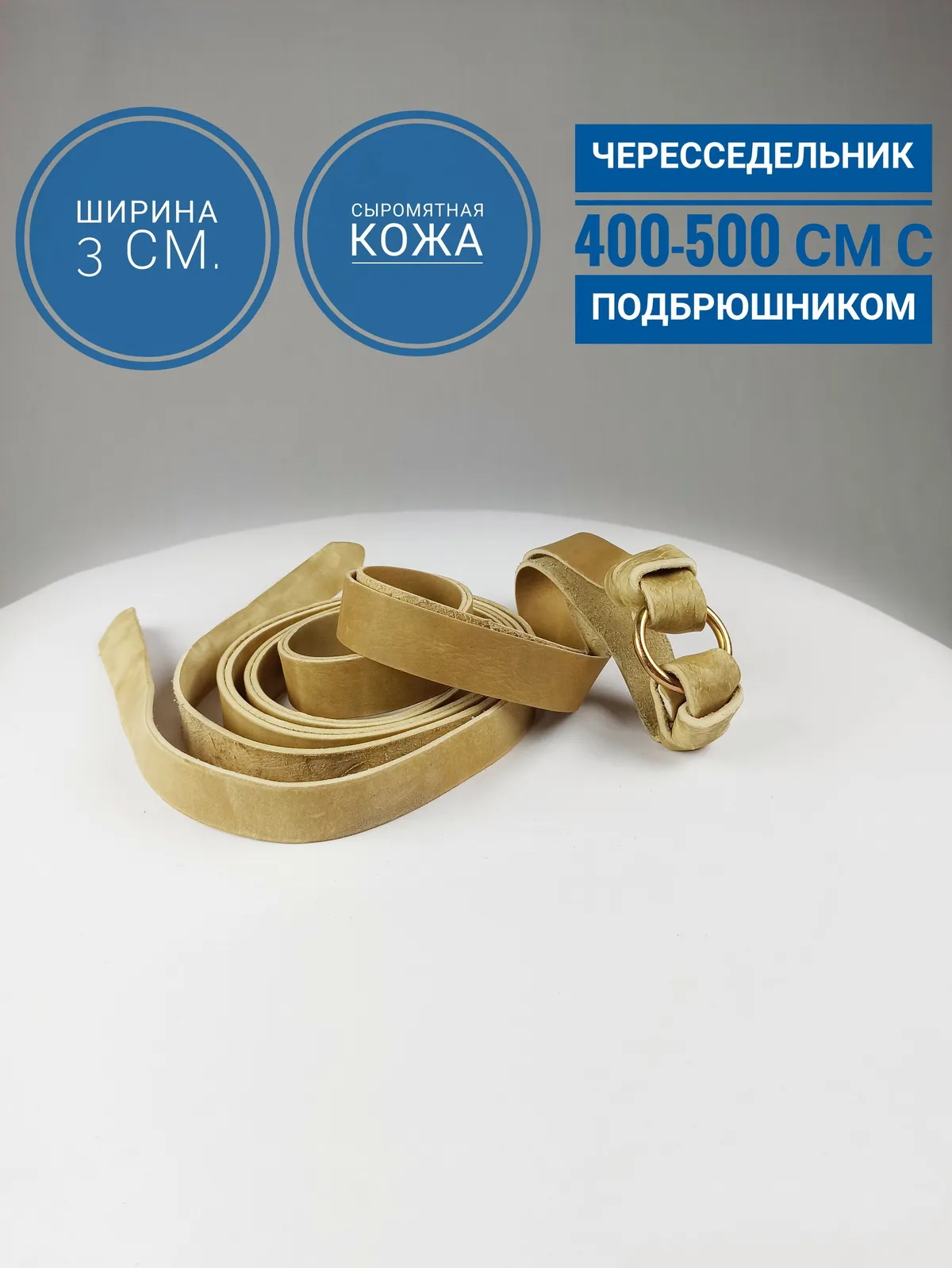 Чересседельник с подбрюшником из сыромятной кожи 30 мм 4-5 метров