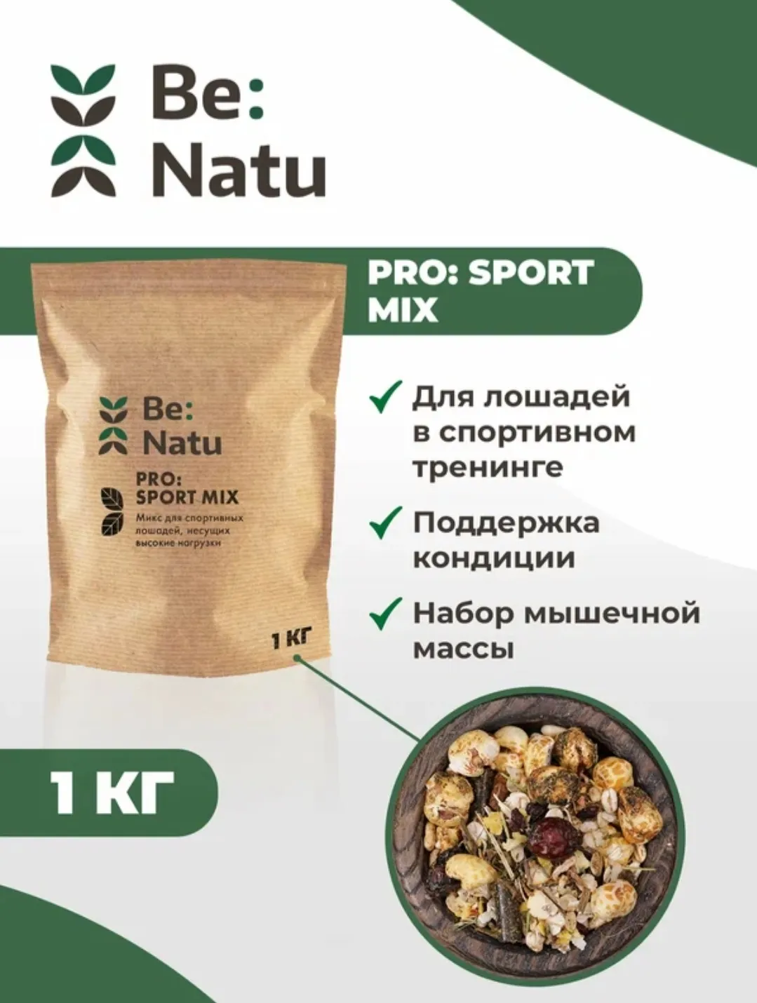 Be:Natu Угощение для спортивных лошадей Pro:sport mix 1 кг.