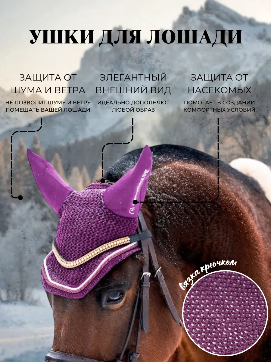 Ушки для лошади из коллекции Magic II от Elegant Equine