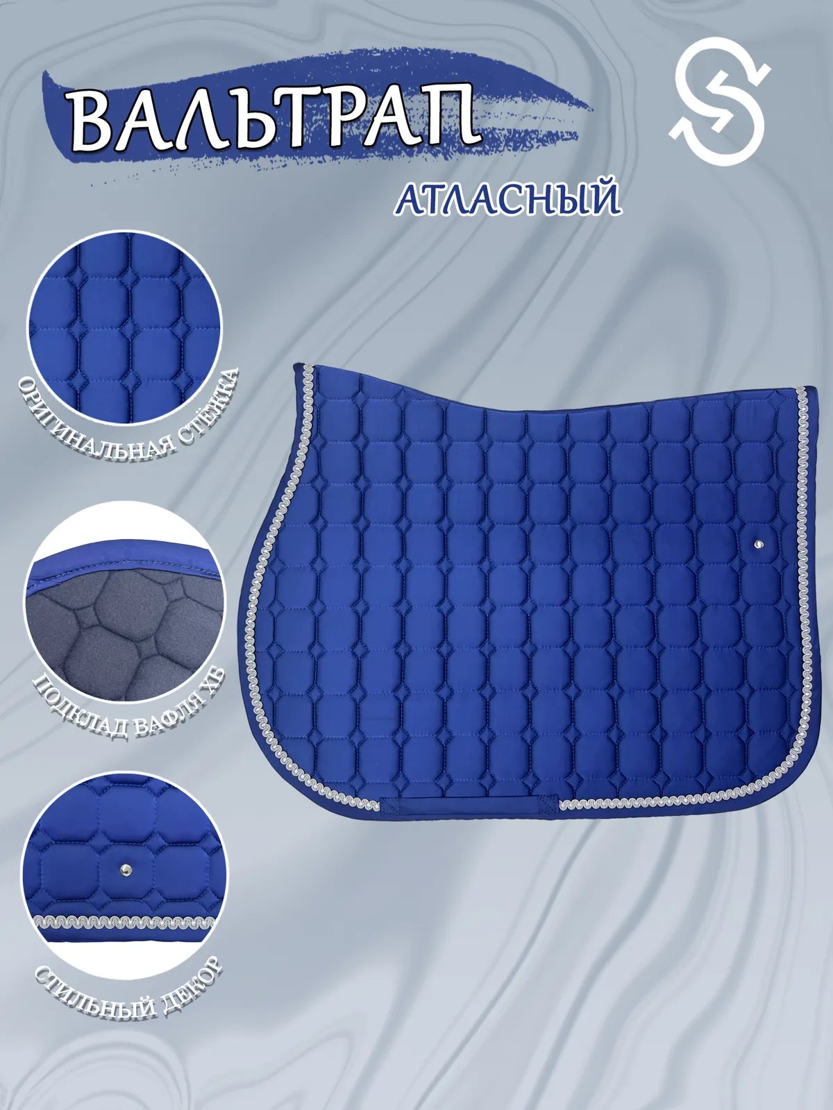 Вальтрап конкурный для лошади конный спорт, верховая езда ОколоКони, цвет синий, мелкая стежка