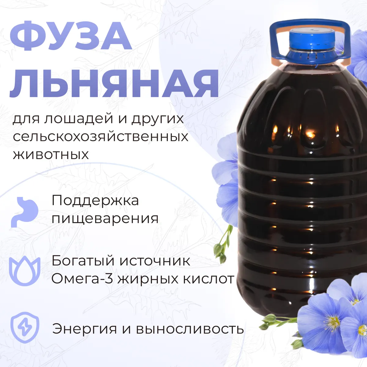Фуза льняная кормовая, 5 литров - подкормка для животных