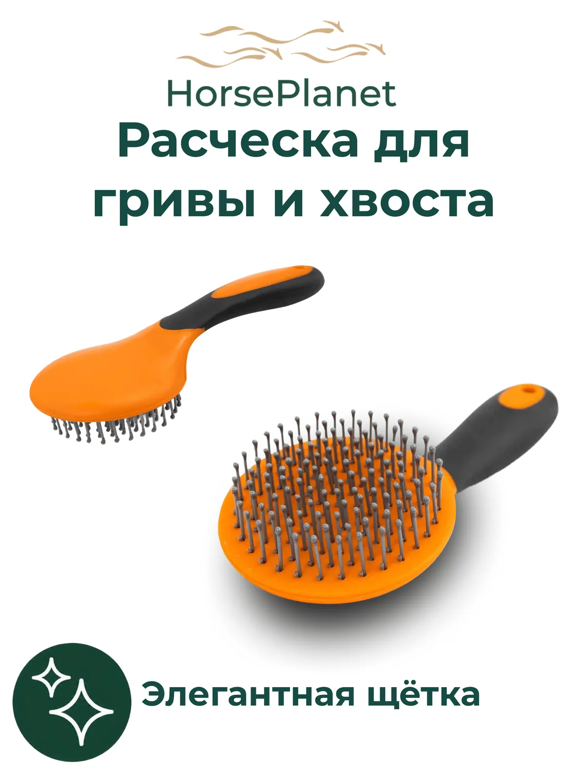 Расческа для гривы и хвоста Бэйсик