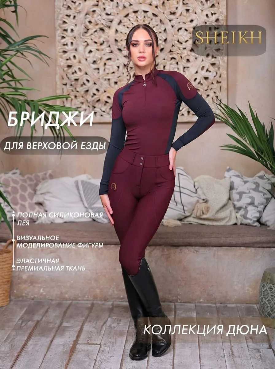 Бриджи для верховой езды SHEIKH HORSE BRAND, коллекция ДЮНА, цвет бордовый, размер 40 (XS)
