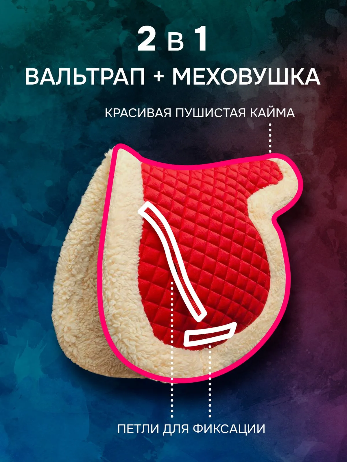 Вальтрап-трилистник с мехом новогодний красный