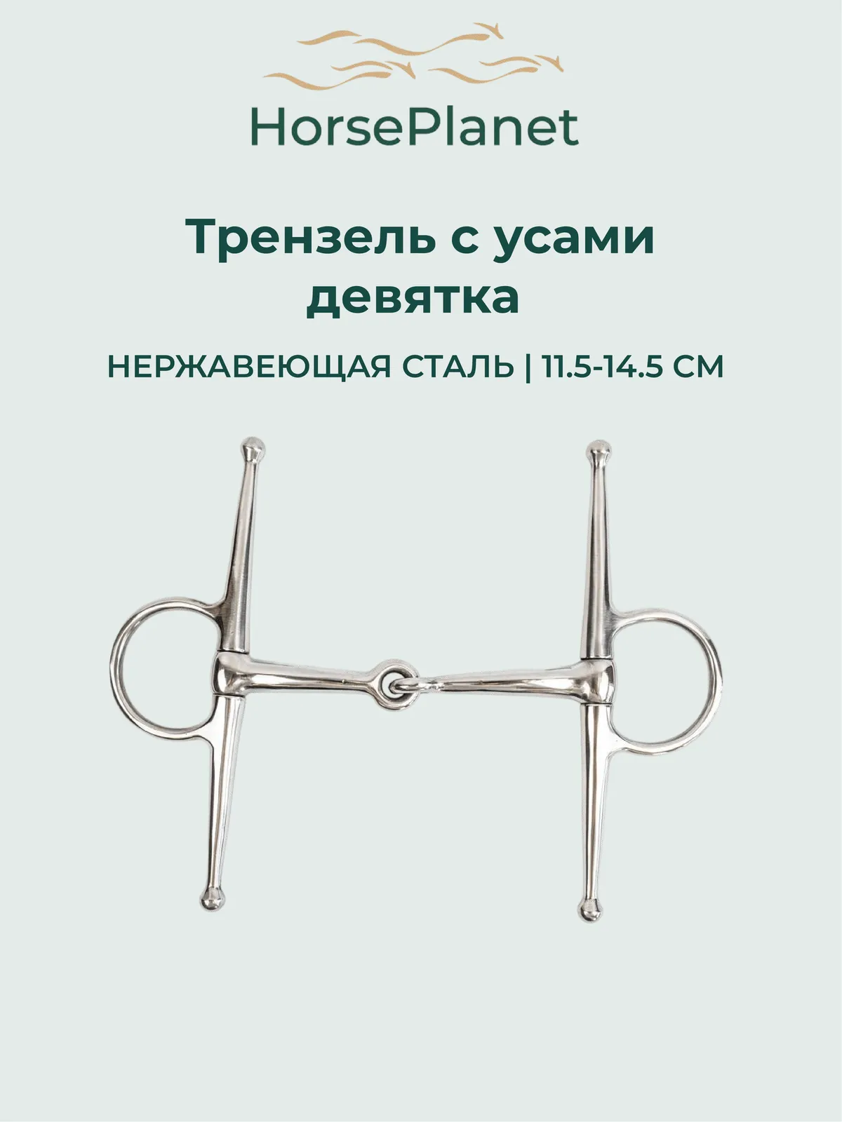 Трензель с усами девятка HorsePlanet