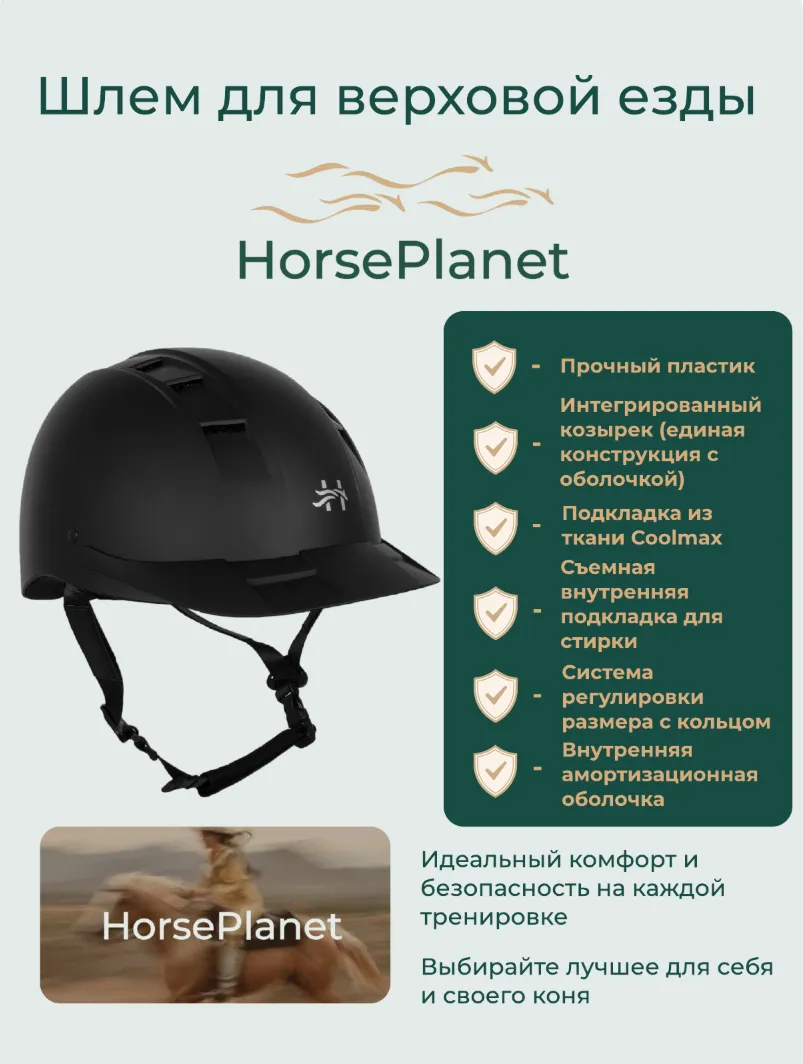 Шлем пластиковый с мягким козырьком Вокси HorsePlanet
