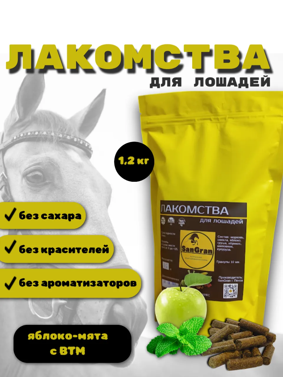 SanGran. Лакомства для лошадей беззерновые ЯБЛОКО-МЯТА 1,2 кг