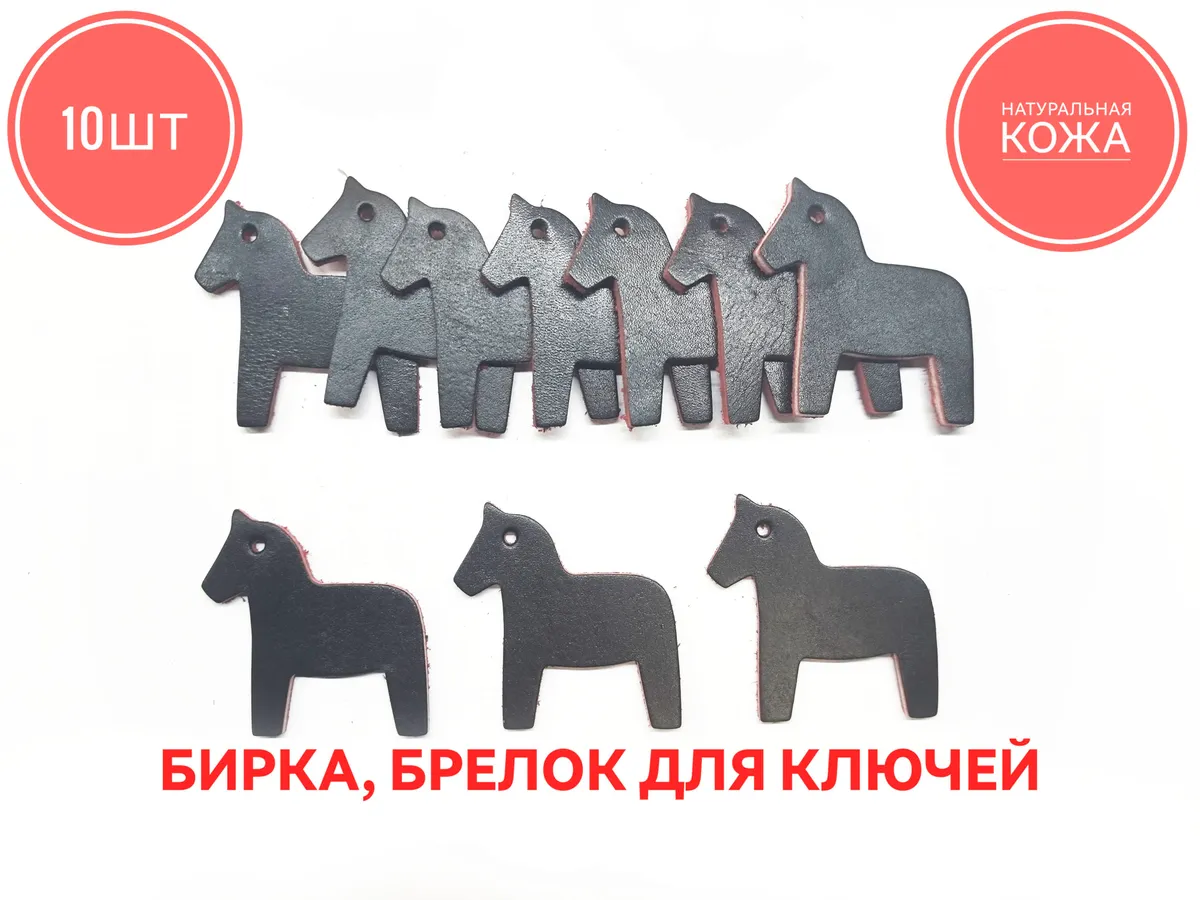 Бирка брелок кожаная для ключей 10шт, лошадка черно красная