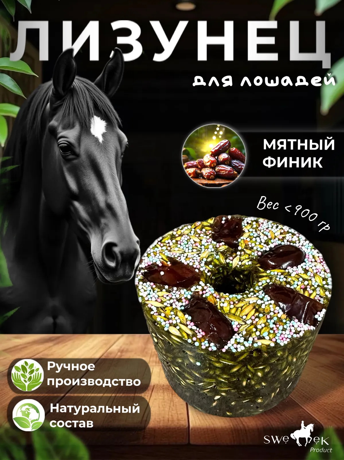 Сладкий лизунец "Мятный финик" (ликит) для лошади Sweek product, 800 г, 100% натуральный