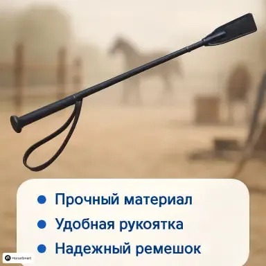 Конкурный хлыст HorsePlanet