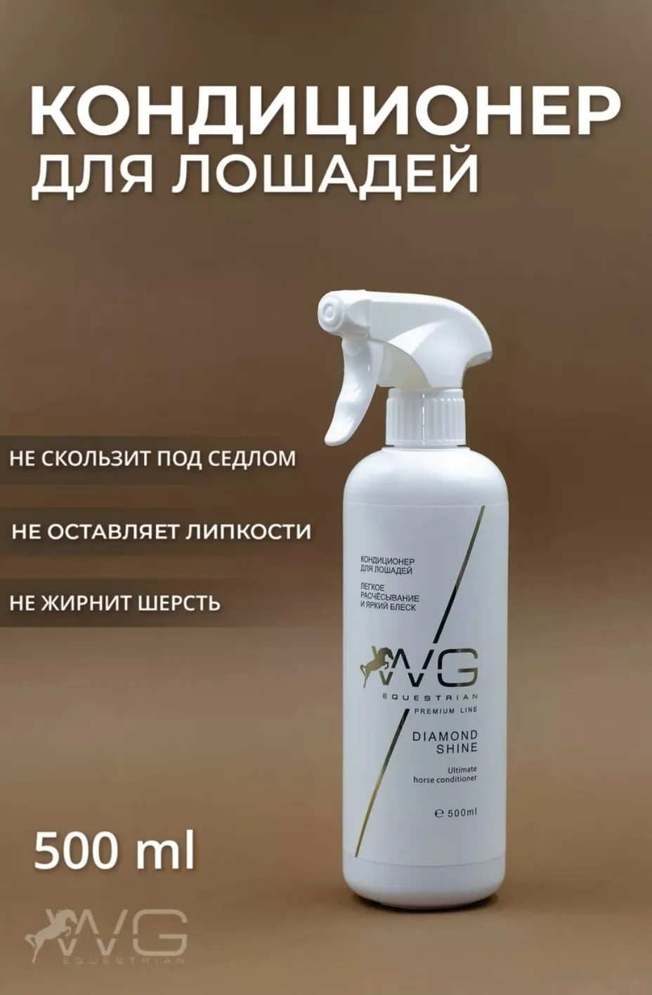 WG Кондиционер-спрей для лошадей мультифункциональный 0,5 л. WG Equestrian  Diamond Shine