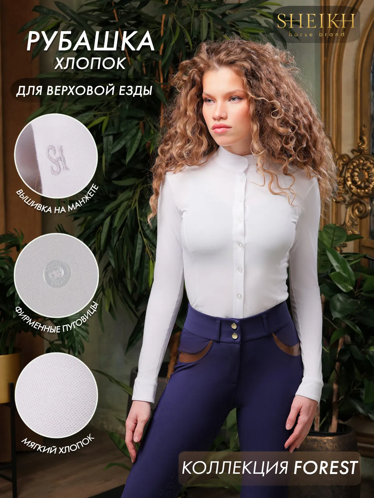 Хлопковая рубашка для верховой езды, конного спорта SHEIKH HORSE BRAND, цвет белый, р-р XL