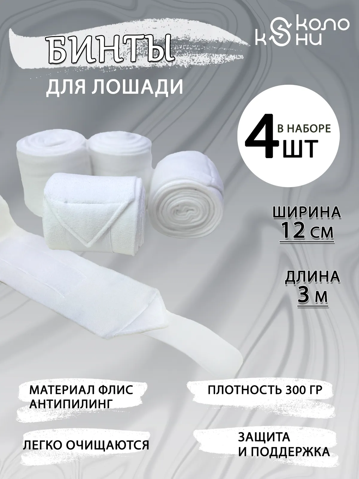Бинты флисовые для лошади конный спорт, верховая езда ОколоКони, цвет белый 