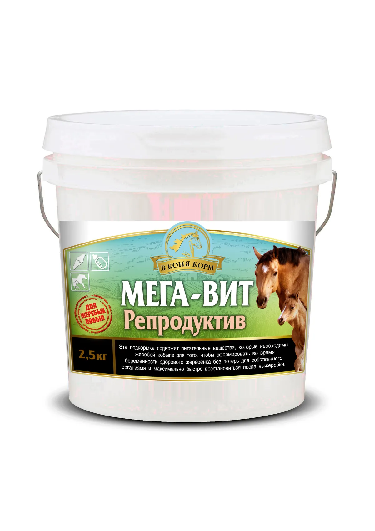 МЕГА-ВИТ РЕПРОДУКТИВ  2,5 кг  В КОНЯ КОРМ 