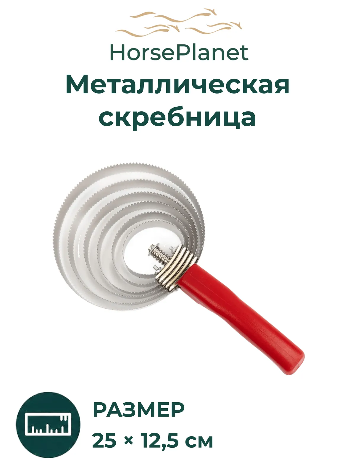 Металлическая скребница Сикс