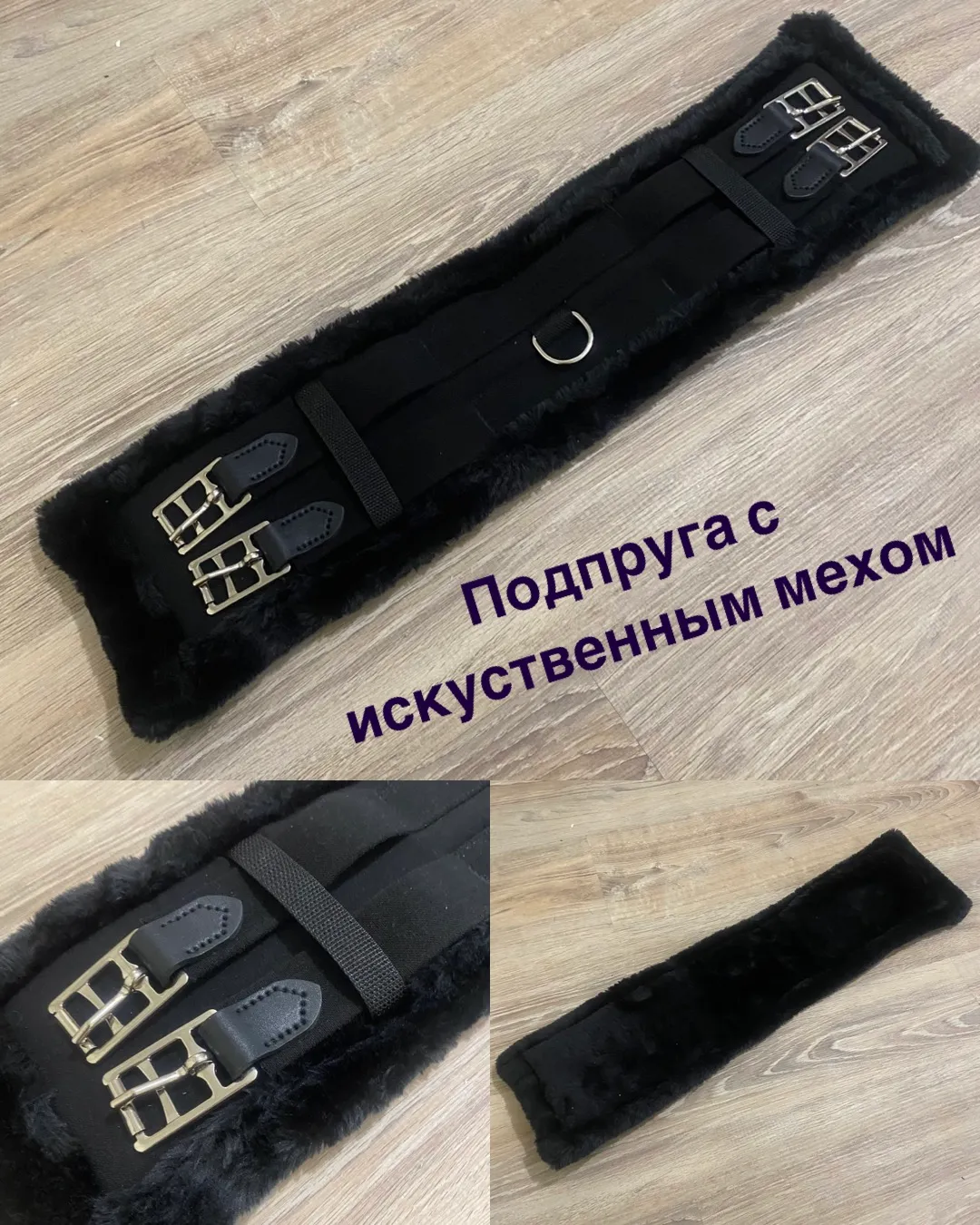Меховая подпруга с резинками 55 см искусственный мех