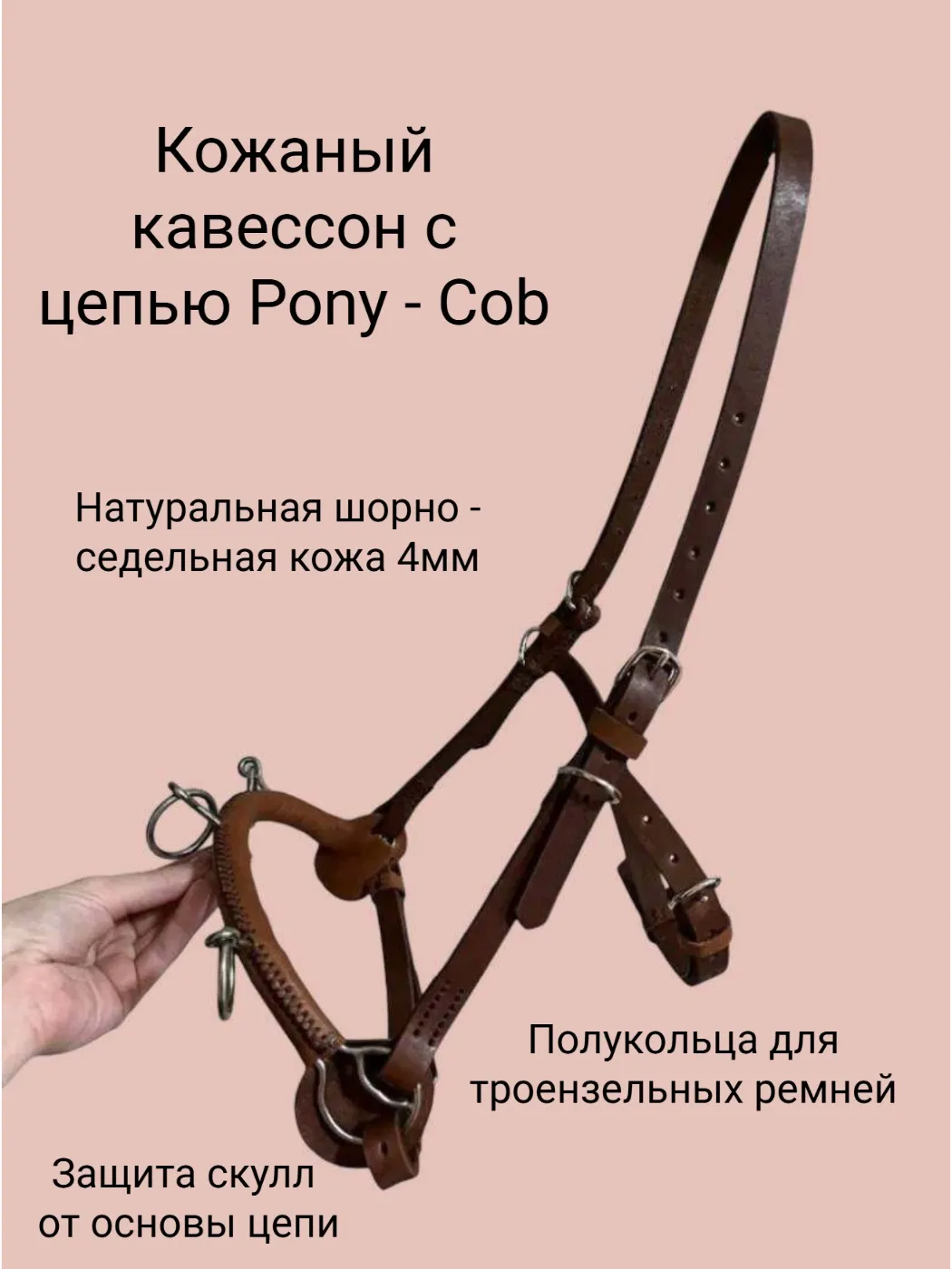 Кавессон с цепью Pony - Cob