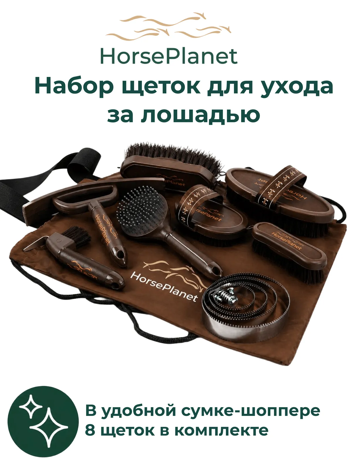 Набор щеток для ухода за лошадью