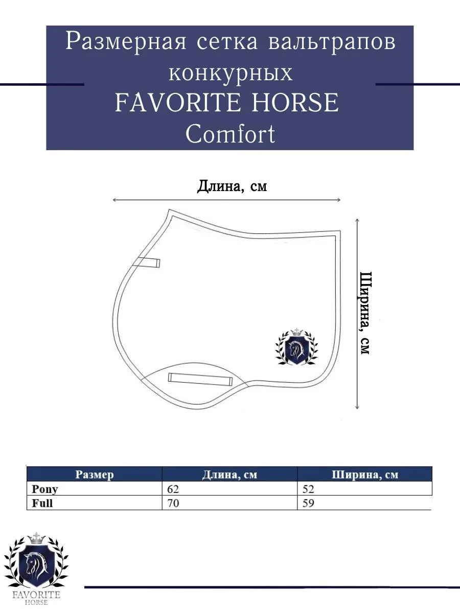 Вальтрап конкурный стартовый FAVORITE HORSE Comfort (белый, PONY)