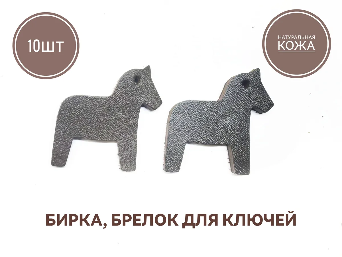 Бирка брелок кожаная для ключей 10шт, лошадка коричневая