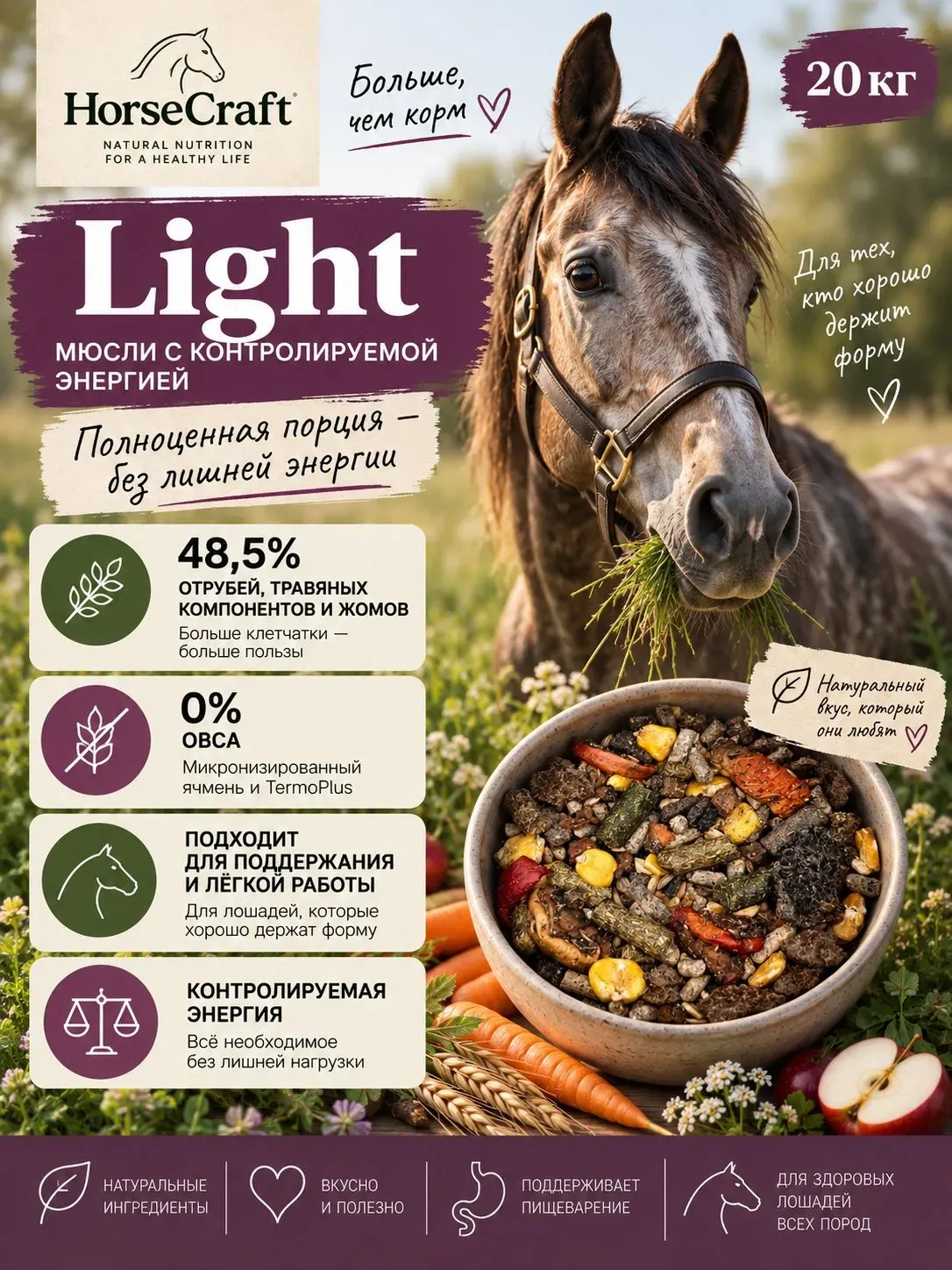 Мюсли для лошадей Light без овса, для поддержания и лёгкой работы
